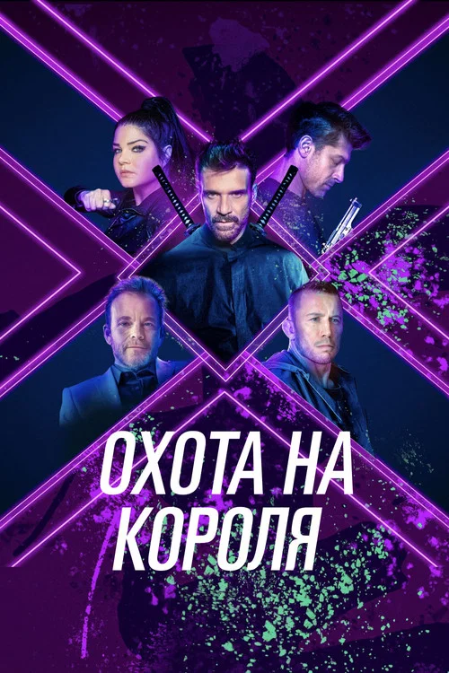 Охота на короля постер