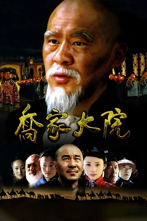 乔家大院 постер