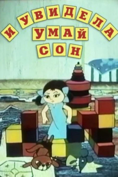 И увидела Умай сон постер