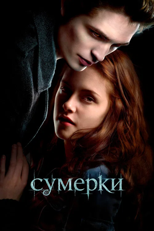 Сумерки постер