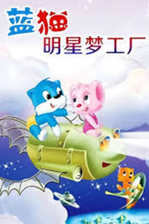 蓝猫淘气3000问之明星梦工厂 постер