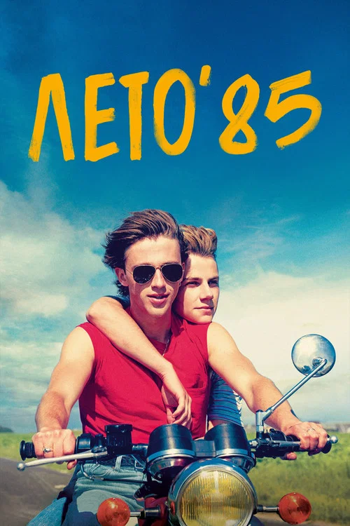Лето'85 постер