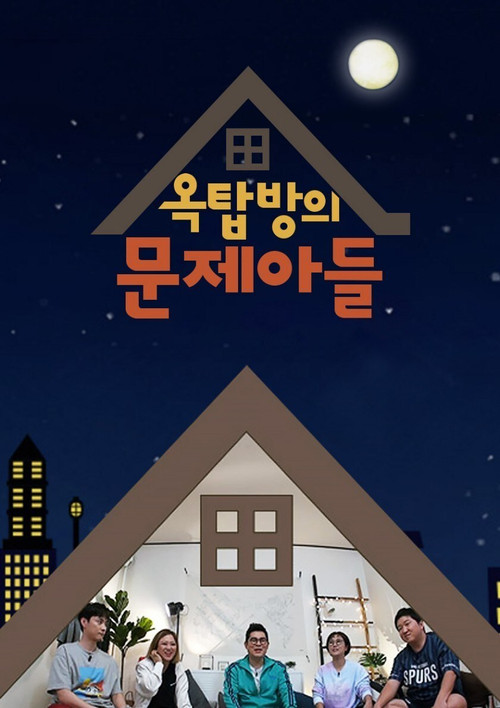 옥탑방의 문제아들 постер