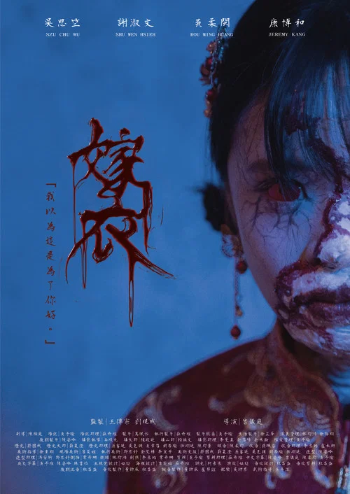 嫁衣 постер