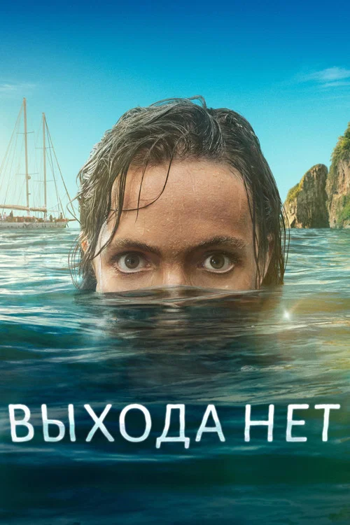 Выхода нет постер