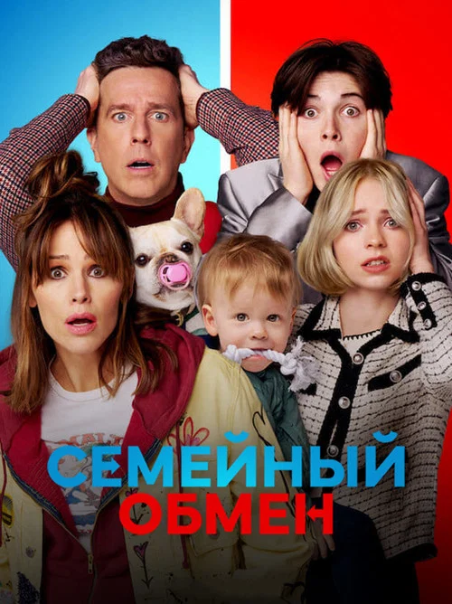 Семейный обмен постер
