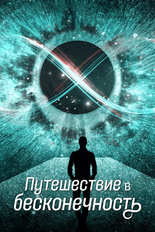 Путешествие в бесконечность постер