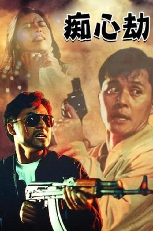 癡心劫 постер