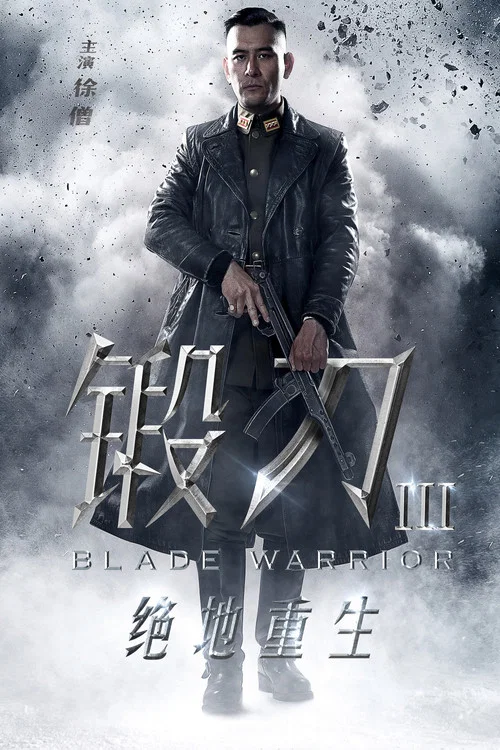 锻刀之绝地重生 постер