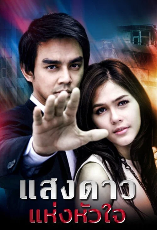 แสงดาวแห่งหัวใจ постер
