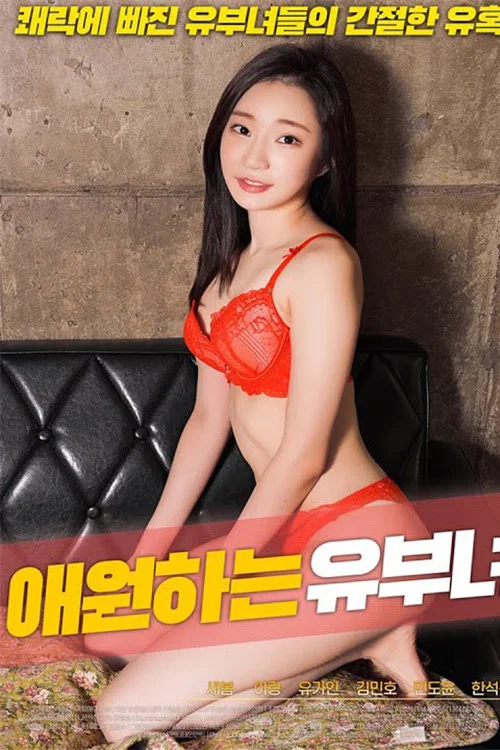 애원하는 유부녀 постер