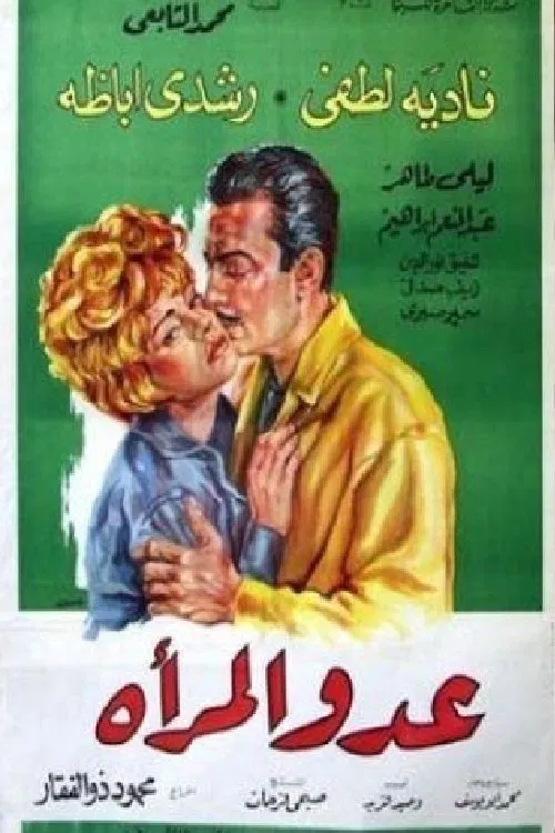 عدو المرأة постер