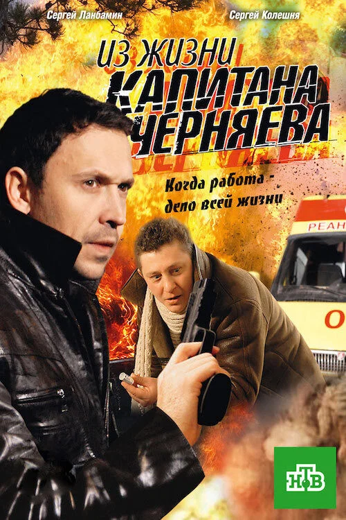 Из жизни капитана Черняева постер