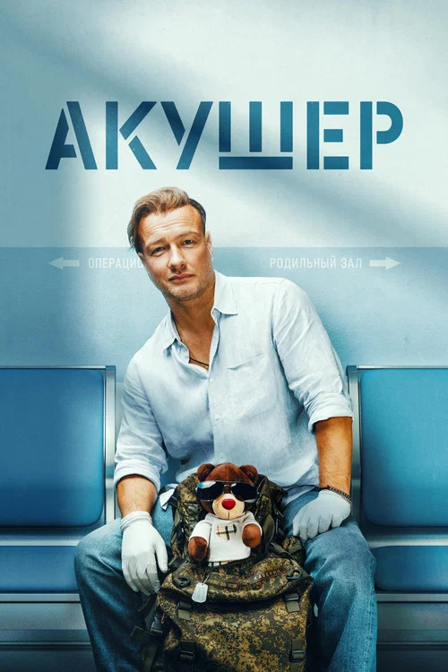 Акушер постер