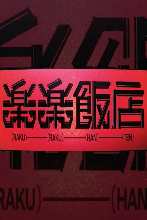 RAKURAKU HANTEN постер