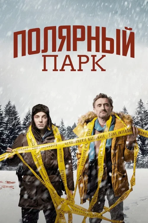 Полярный парк постер