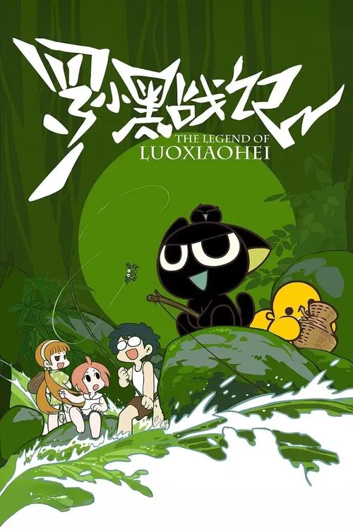 罗小黑战记 постер