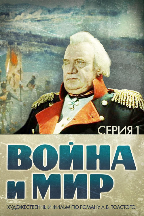 Война и Мир 1: Андрей Болконский постер