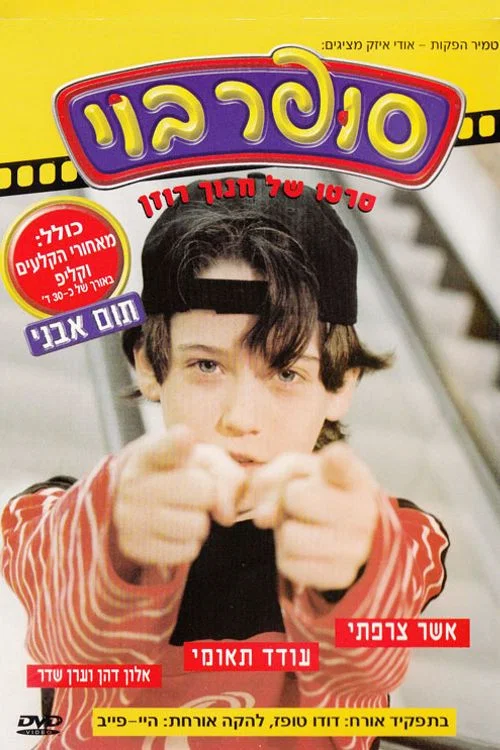 סופר בוי постер