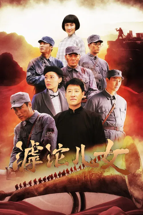 滹沱儿女 постер