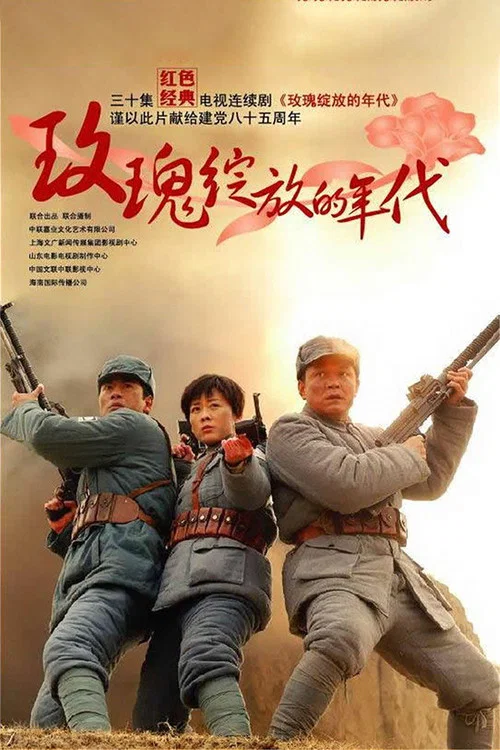玫瑰绽放的年代 постер