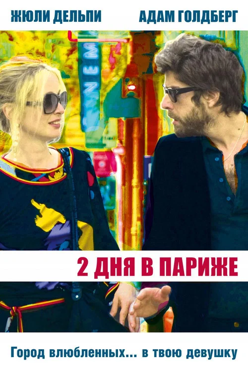 Два дня в Париже постер