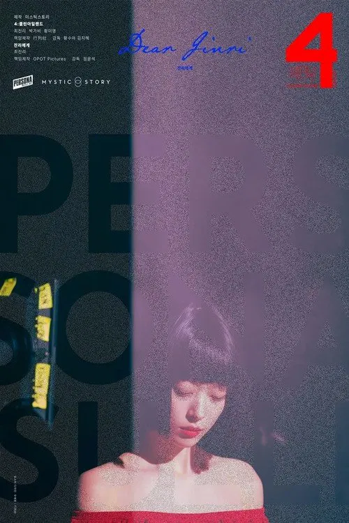 페르소나: 설리 постер