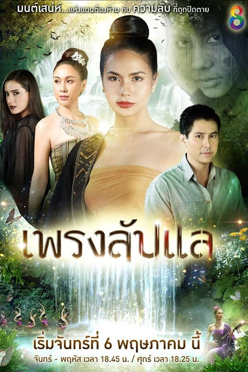 เพรงลับแล постер