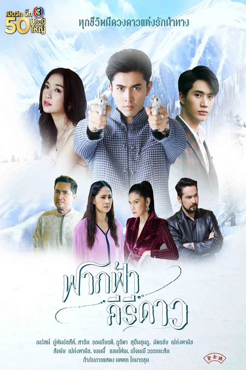 ฟากฟ้าคีรีดาว постер