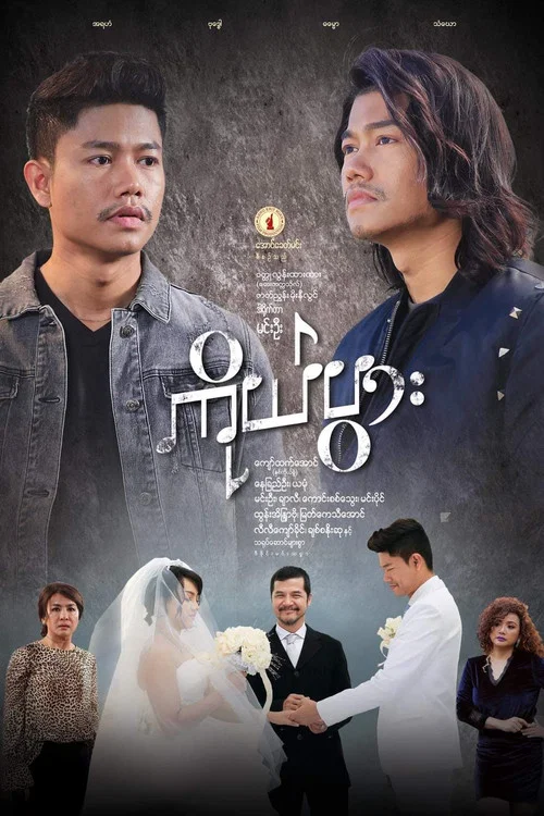 ကိုယ်ပွား постер
