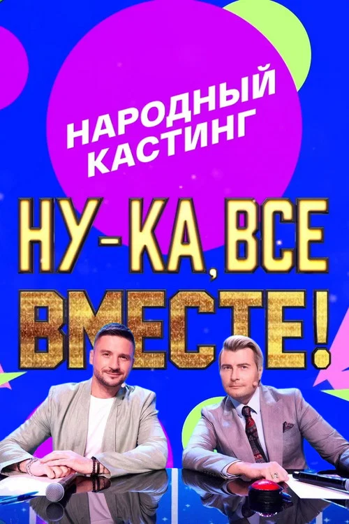 Ну-ка, все вместе! Народный кастинг постер