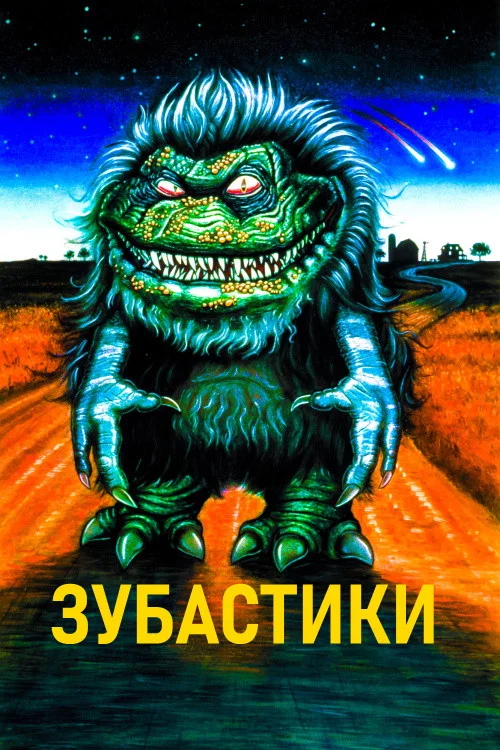 Зубастики постер