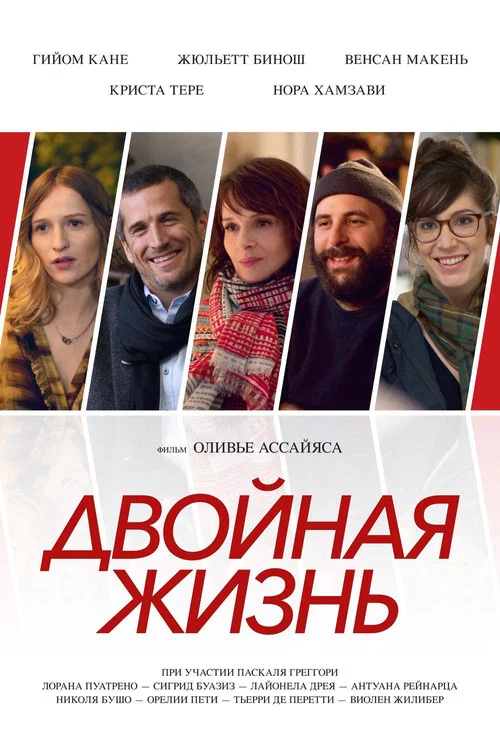Двойная жизнь постер