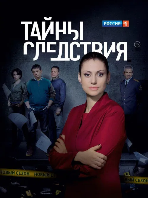 Тайны следствия постер