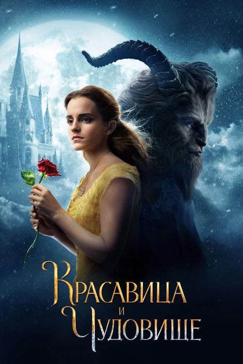 Красавица и чудовище постер