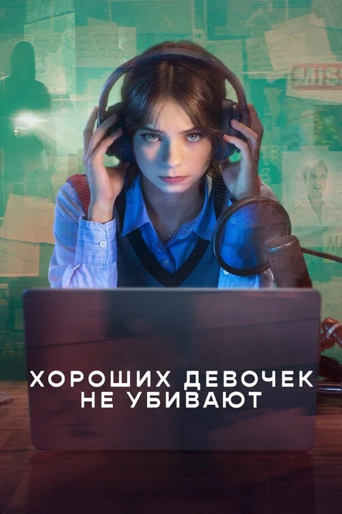 Хороших девочек не убивают постер