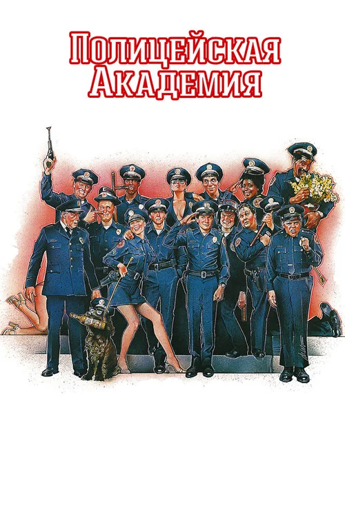 Полицейская академия постер