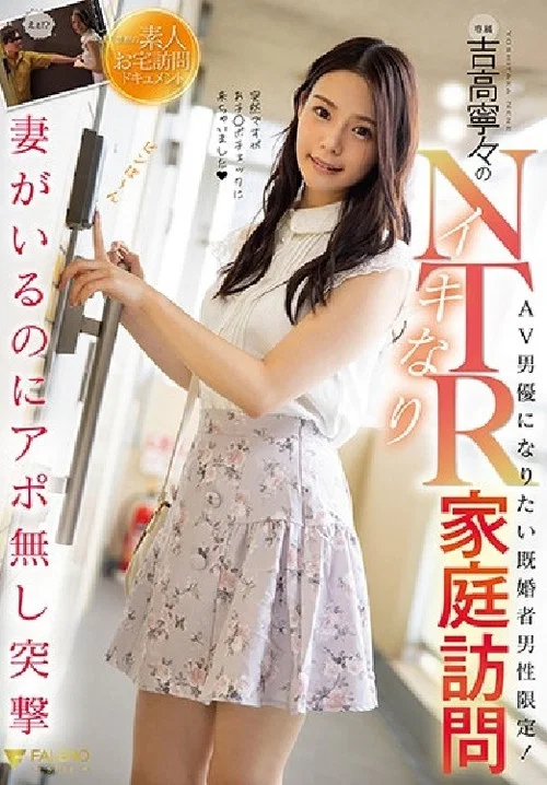 吉高寧々のイキなりNTR家庭訪問 постер