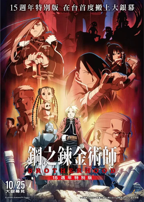 《鋼之鍊金術師BROTHERHOOD 15週年特別版》 постер