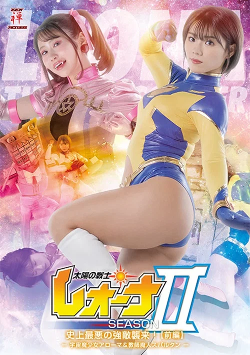 太陽の戦士レオーナ SEASONⅡ 史上最悪の強敵襲来！[前編] -宇宙魔少女アローマ&教師魔人スパルタン- постер