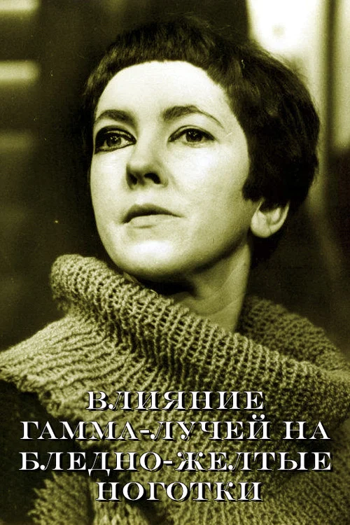 Влияние гамма-лучей на бледно-желтые ноготки постер