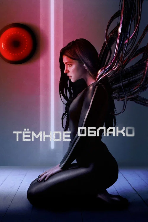 Тёмное облако постер