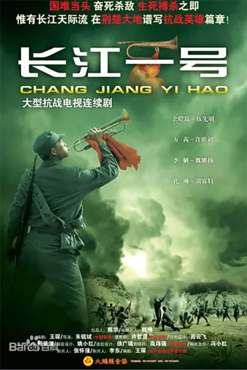 长江一号 постер