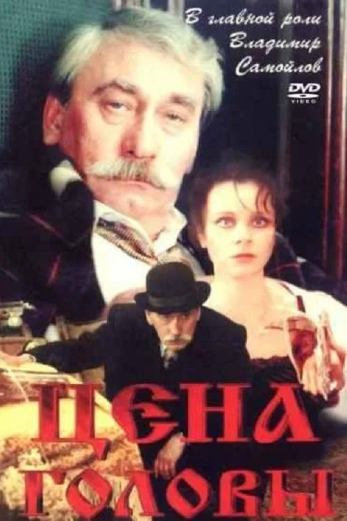 Цена головы постер