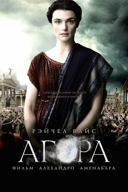 Агора постер