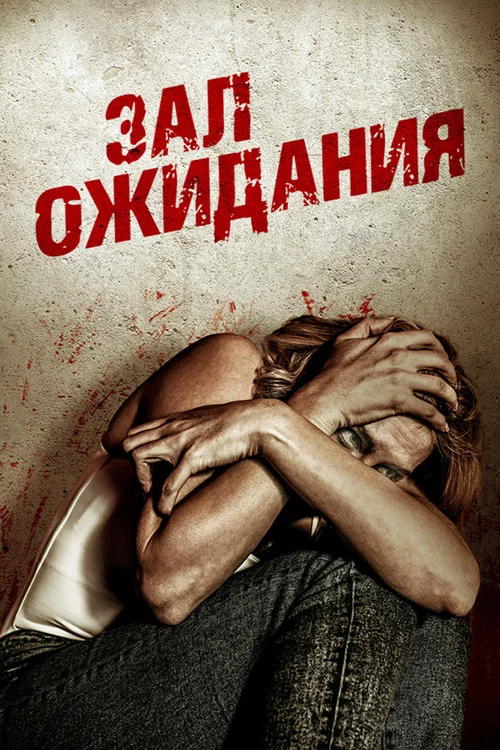 Зал ожидания постер