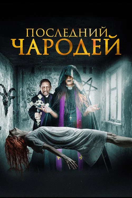 Последний чародей постер