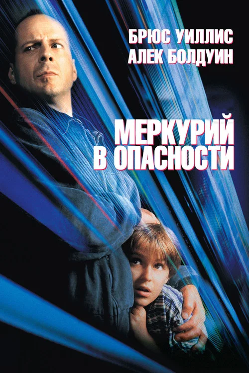 Меркурий в опасности постер