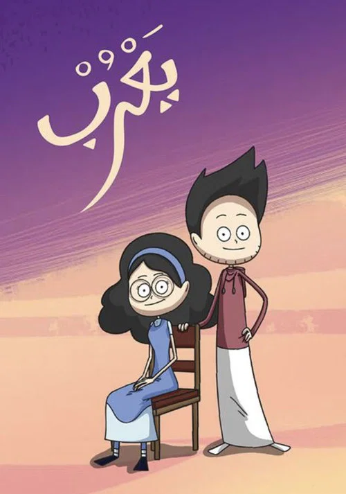 يعرب постер