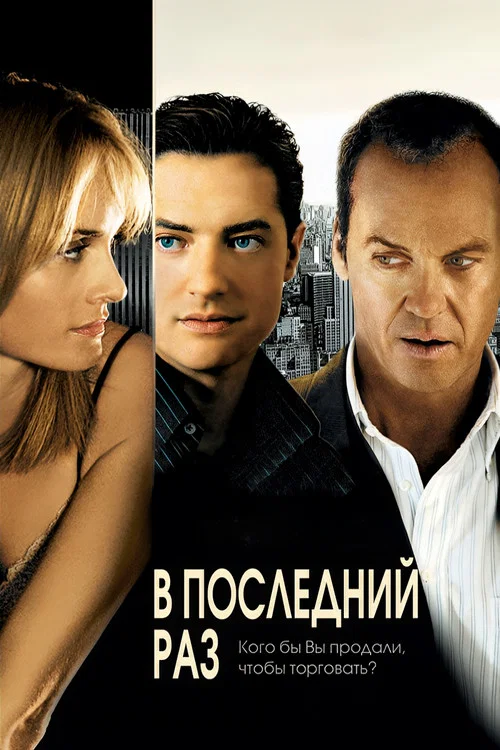 В последний раз постер